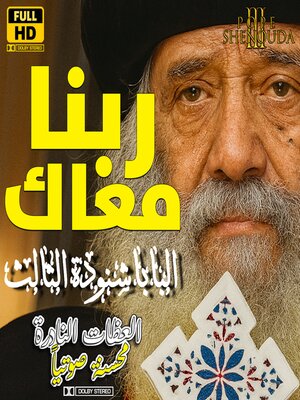 cover image of ربنا معاك